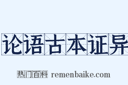 论语古本证异是什么意思的图片